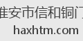 淮安市信和铜门