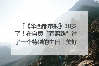 《华西都市报》30岁了！在自贡“春熙路”过了一个特别的生日｜美好生活有“盐”味