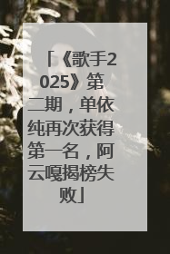 《歌手2025》第二期，单依纯再次获得第一名，阿云嘎揭榜失败