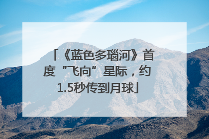 《蓝色多瑙河》首度“飞向”星际，约1.5秒传到月球