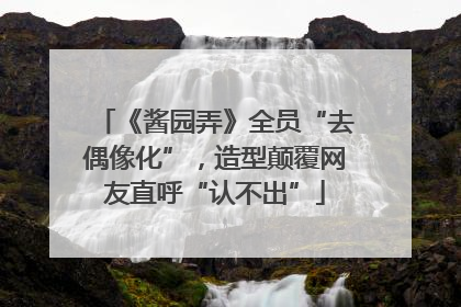 《酱园弄》全员“去偶像化”，造型颠覆网友直呼“认不出”