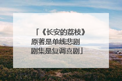 《长安的荔枝》原著是单线悲剧 剧集是复调喜剧