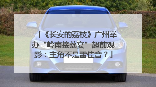 《长安的荔枝》广州举办“岭南接荔宴”超前观影：主角不是雷佳音？