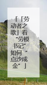 「劳动者之歌」看“劳模书记”如何“点沙成金”