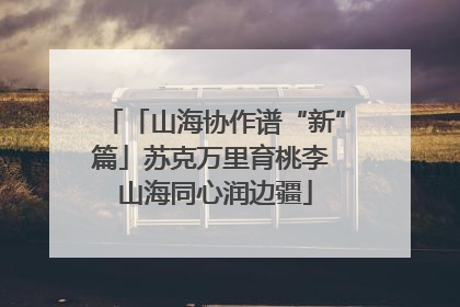 「山海协作谱“新”篇」苏克万里育桃李 山海同心润边疆