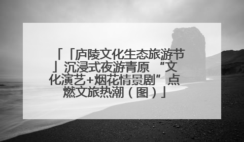 「庐陵文化生态旅游节」沉浸式夜游青原 “文化演艺+烟花情景剧”点燃文旅热潮（图）