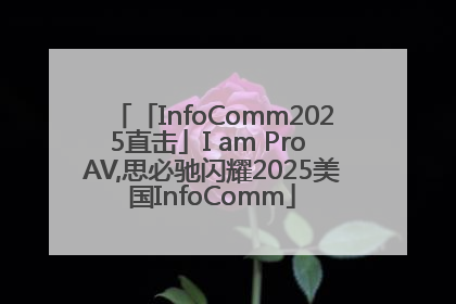 「InfoComm2025直击」I am Pro AV,思必驰闪耀2025美国InfoComm