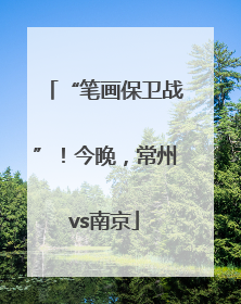 “笔画保卫战”！今晚，常州vs南京