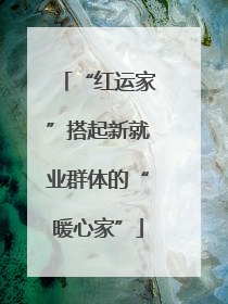 “红运家”搭起新就业群体的“暖心家”