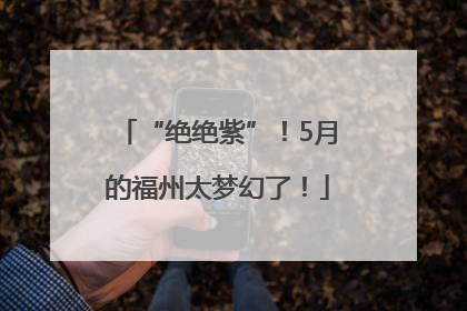 “绝绝紫”！5月的福州太梦幻了！