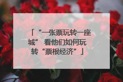 “一张票玩转一座城” 看他们如何玩转“票根经济”
