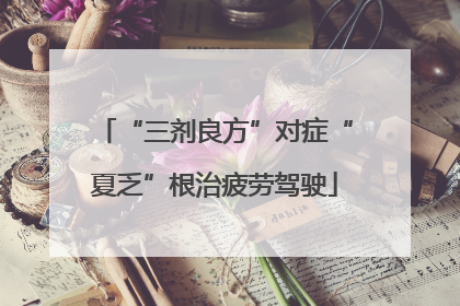 “三剂良方”对症“夏乏”根治疲劳驾驶