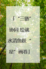“三链”协同 绘就水清鱼跃“星”画卷