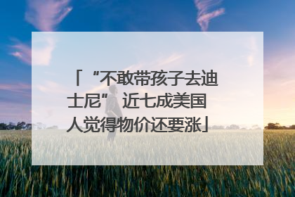 “不敢带孩子去迪士尼” 近七成美国人觉得物价还要涨