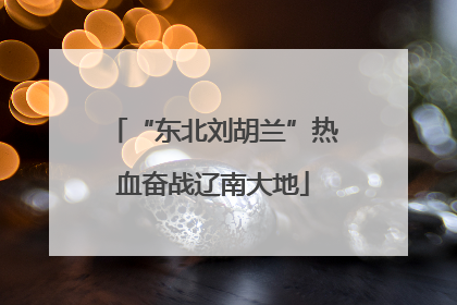 “东北刘胡兰”热血奋战辽南大地