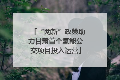 “两新”政策助力甘肃首个氢能公交项目投入运营