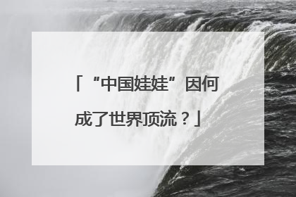 “中国娃娃”因何成了世界顶流？