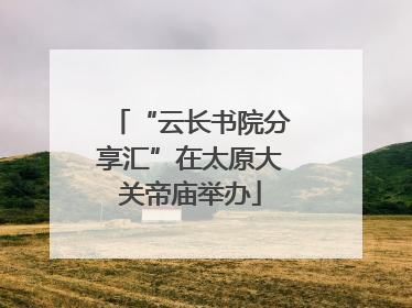 “云长书院分享汇”在太原大关帝庙举办