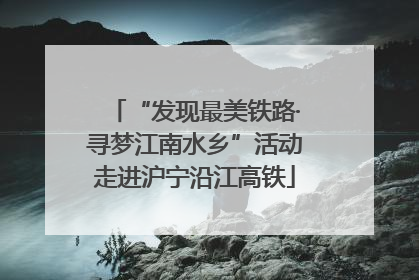 “发现最美铁路·寻梦江南水乡”活动走进沪宁沿江高铁