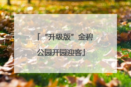 “升级版”金碧公园开园迎客