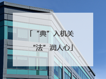 “典”入机关 “法”润人心