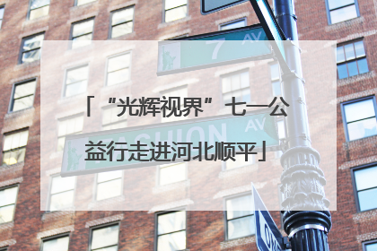 “光辉视界”七一公益行走进河北顺平