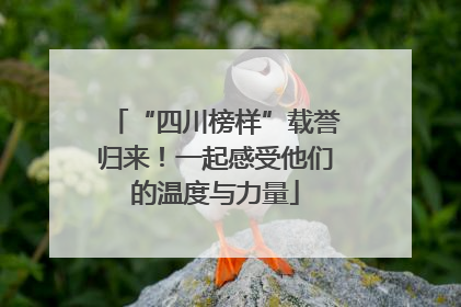 “四川榜样”载誉归来！一起感受他们的温度与力量
