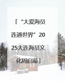 “大爱海员 连通世界”2025大连海员文化周启幕