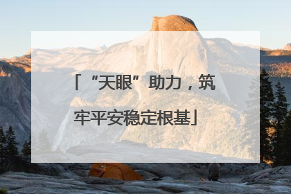 “天眼”助力，筑牢平安稳定根基