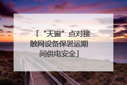 “天窗”点对接触网设备保暑运期间供电安全