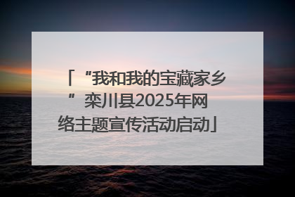 “我和我的宝藏家乡”栾川县2025年网络主题宣传活动启动