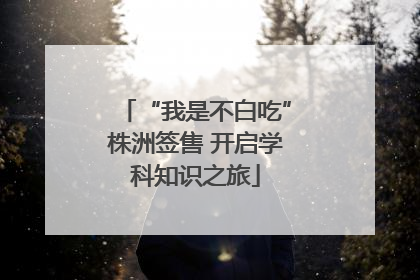 “我是不白吃”株洲签售 开启学科知识之旅