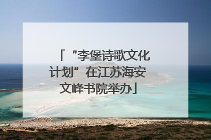 “李堡诗歌文化计划”在江苏海安文峰书院举办