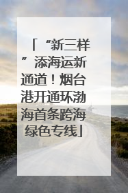 “新三样”添海运新通道！烟台港开通环渤海首条跨海绿色专线