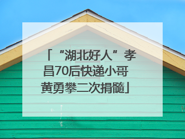 “湖北好人”孝昌70后快递小哥黄勇攀二次捐髓