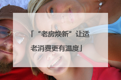 “老房焕新”让适老消费更有温度