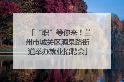 “职”等你来！兰州市城关区酒泉路街道举办就业招聘会