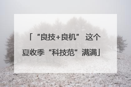 “良技+良机” 这个夏收季“科技范”满满