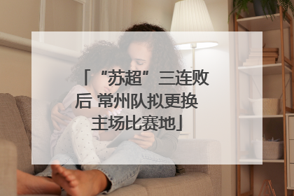 “苏超”三连败后 常州队拟更换主场比赛地