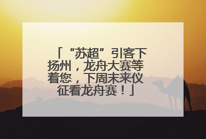 “苏超”引客下扬州，龙舟大赛等着您，下周末来仪征看龙舟赛！