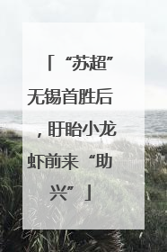“苏超”无锡首胜后，盱眙小龙虾前来“助兴”