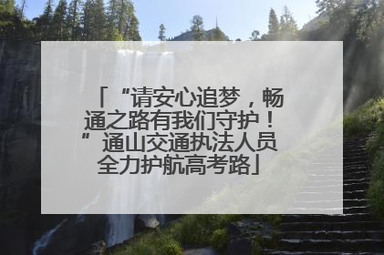 “请安心追梦，畅通之路有我们守护！”通山交通执法人员全力护航高考路