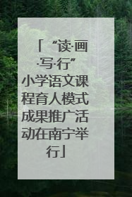 “读·画·写·行”小学语文课程育人模式成果推广活动在南宁举行