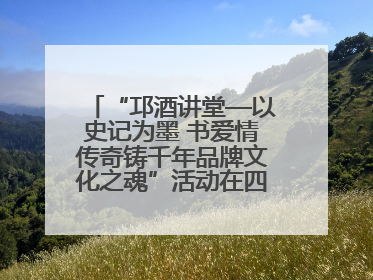 “邛酒讲堂—以史记为墨 书爱情传奇铸千年品牌文化之魂”活动在四川邛崃举行