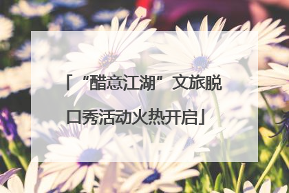 “醋意江湖”文旅脱口秀活动火热开启