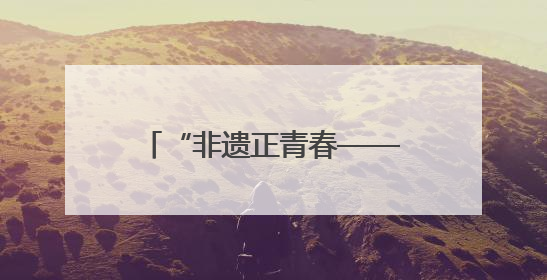 “非遗正青春——毕业设计话江夏”高校联展启幕 青春创意激活千年文脉