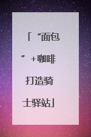 “面包”+咖啡 打造骑士驿站