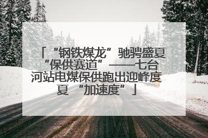 “钢铁煤龙”驰骋盛夏 “保供赛道”——七台河站电煤保供跑出迎峰度夏 “加速度”