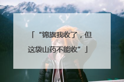 “锦旗我收了，但这袋山药不能收”