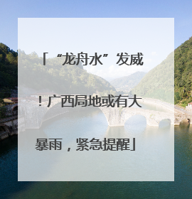 “龙舟水”发威！广西局地或有大暴雨，紧急提醒